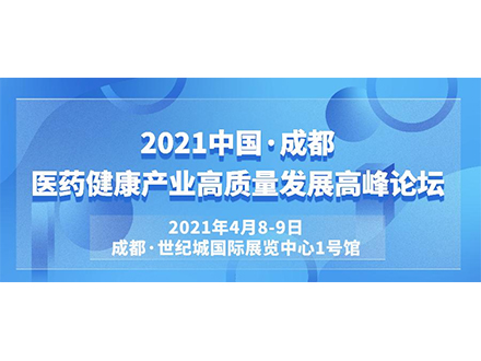 2021第27屆成都醫療器械博覽會