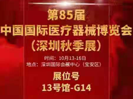 2021中國·深圳國際醫療器械博覽會秋季展 三木等候您的到來