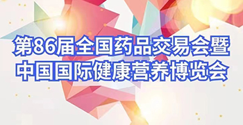 第86屆全國醫藥展將于 5月9-11日在青島世博園國際展覽中心召開